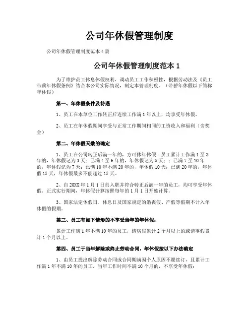 公司年休假管理制度