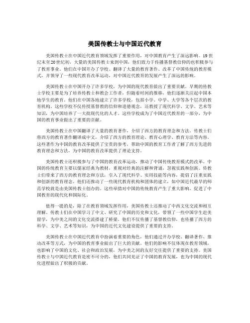 美国传教士与中国近代教育