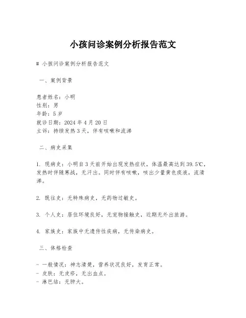 小孩问诊案例分析报告范文