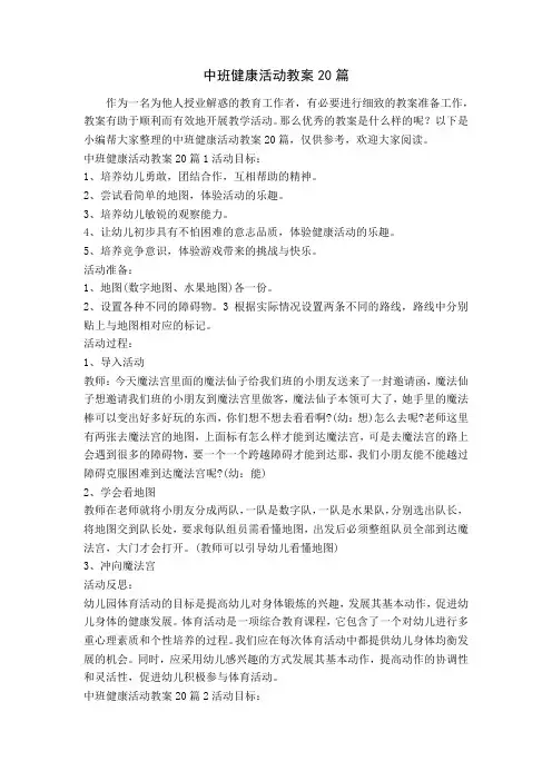中班健康活动教案20篇