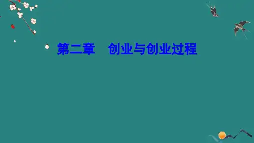 【创业指导 精品课件】2 创业与创业过程