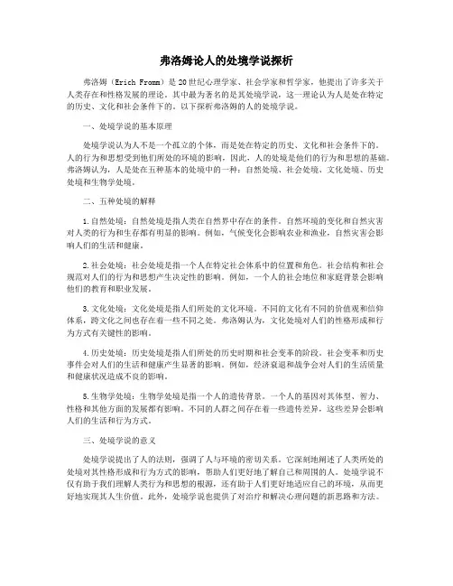 弗洛姆论人的处境学说探析