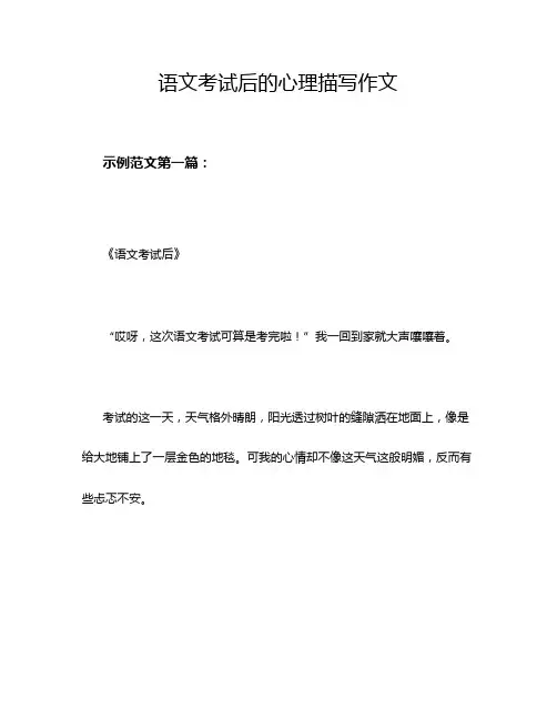 语文考试后的心理描写作文