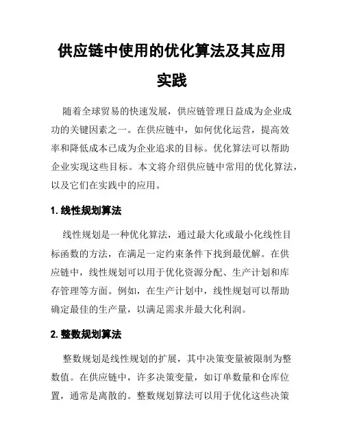 供应链中使用的优化算法及其应用实践
