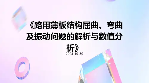 路用薄板结构屈曲、弯曲及振动问题的解析与数值分析