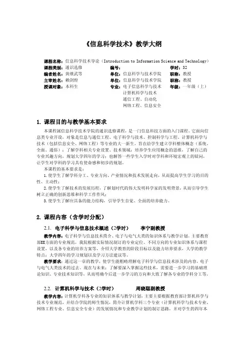 《信息科学技术》教学大纲