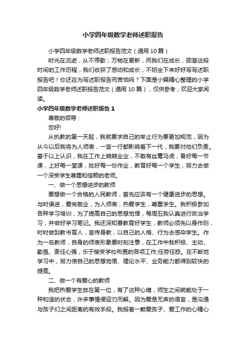 小学四年级数学老师述职报告范文（通用10篇）