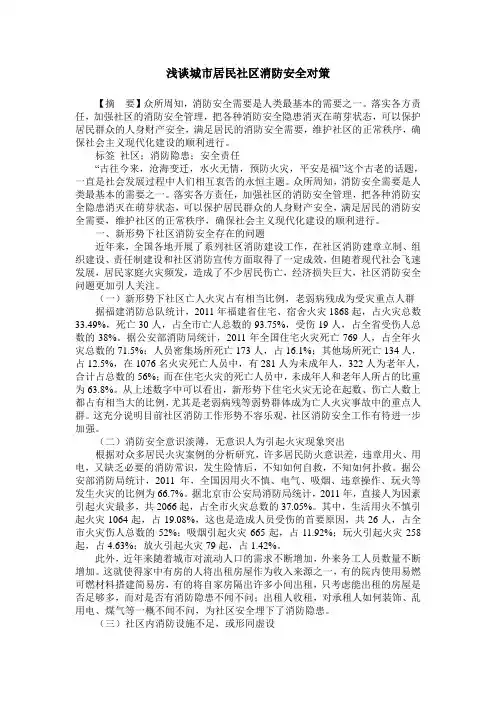 浅谈城市居民社区消防安全对策