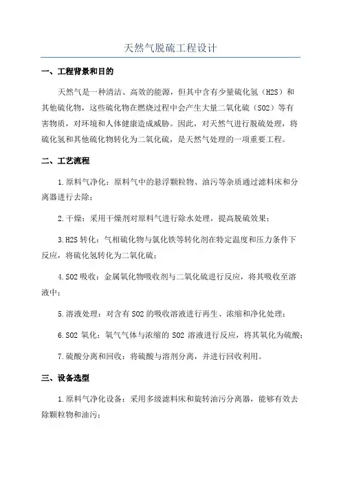 天然气脱硫工程设计