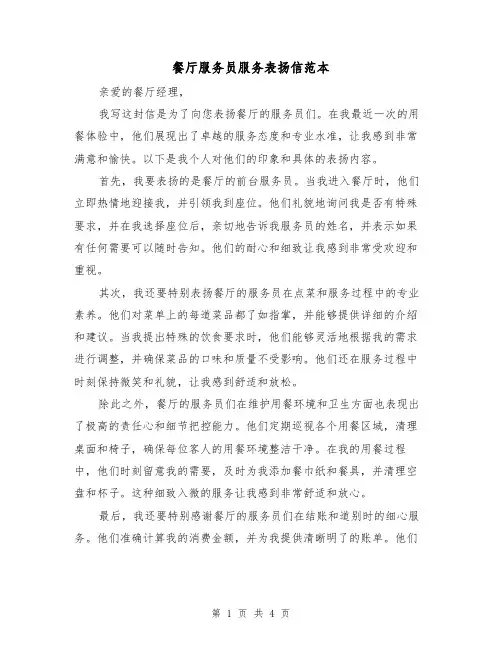 餐厅服务员服务表扬信范本（三篇）