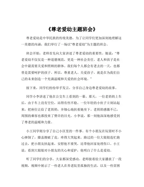 《尊老爱幼主题班会》