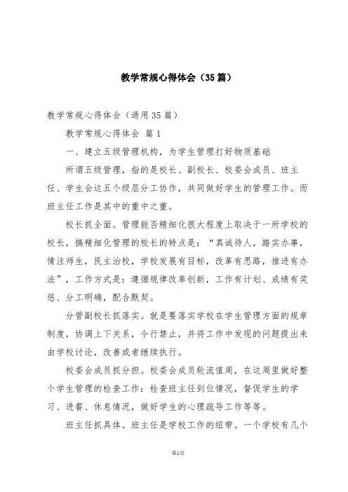 教学常规心得体会(35篇)
