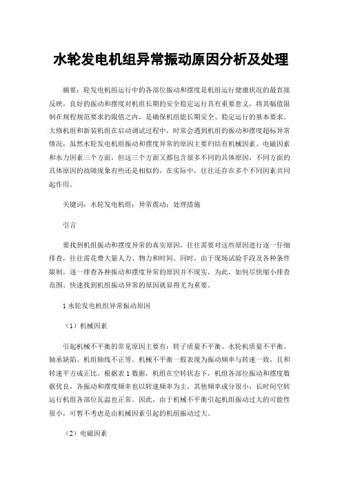水轮发电机组异常振动原因分析及处理