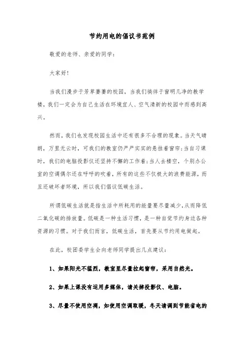 节约用电的倡议书范例（2篇）