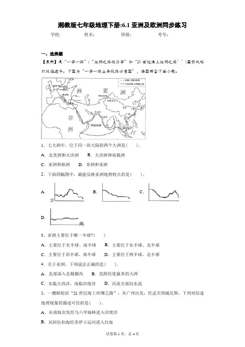 湘教版七年级地理下册：6.1亚洲及欧洲同步练习含答案详解