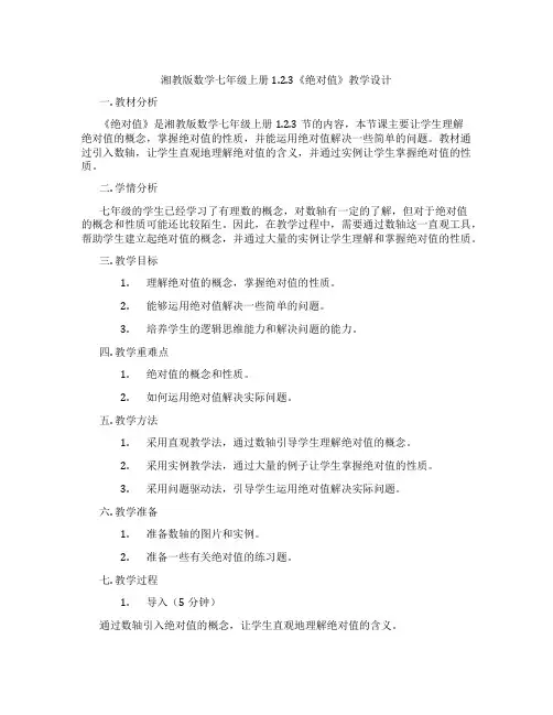 湘教版数学七年级上册1.2.3《绝对值》教学设计