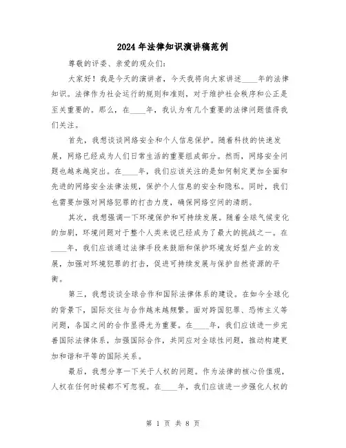 2024年法律知识演讲稿范例(4篇)