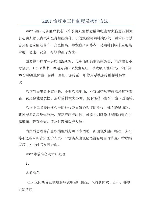 MECT治疗室工作制度及操作方法