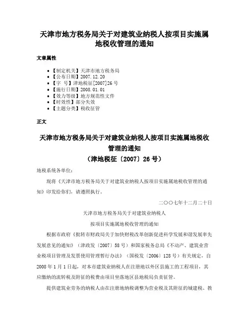 天津市地方税务局关于对建筑业纳税人按项目实施属地税收管理的通知