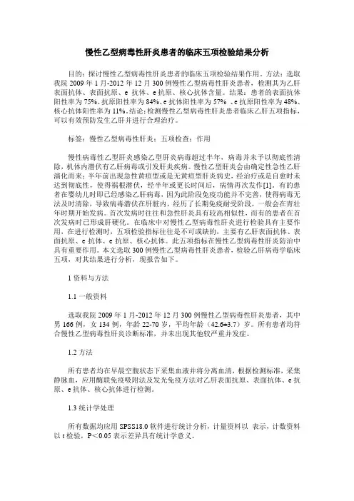 慢性乙型病毒性肝炎患者的临床五项检验结果分析