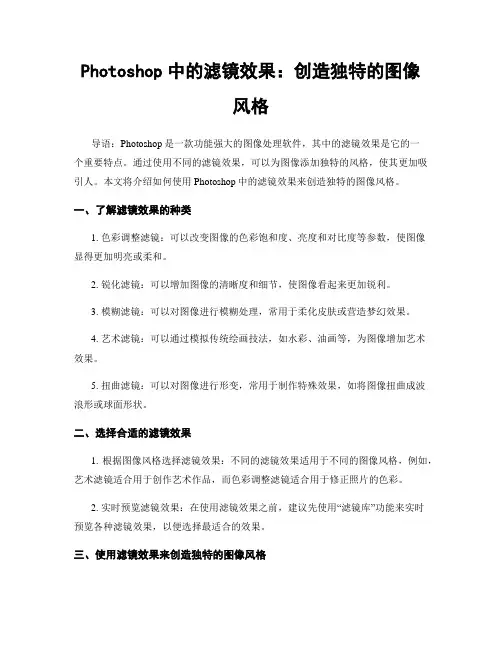 Photoshop中的滤镜效果：创造独特的图像风格