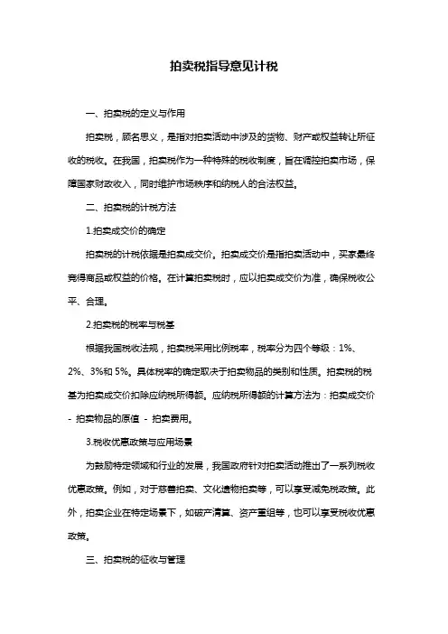 拍卖税指导意见计税