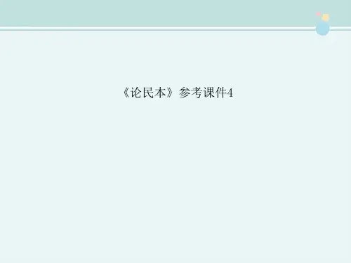 〖2021年整理〗《论民本》参考4完整教学课件PPT