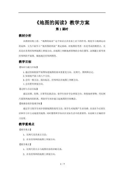 地图的阅读(第1课时)示范教案