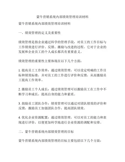 蒙牛营销系统内部绩效管理培训材料