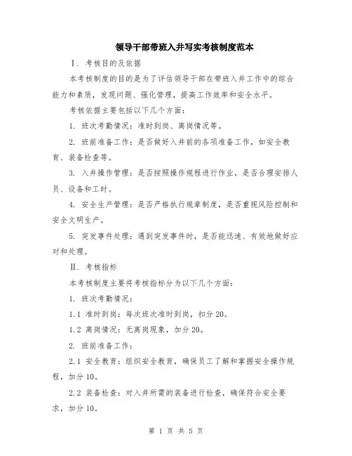 领导干部带班入井写实考核制度范本（2篇）