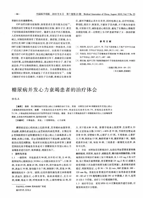 糖尿病并发心力衰竭患者的治疗体会