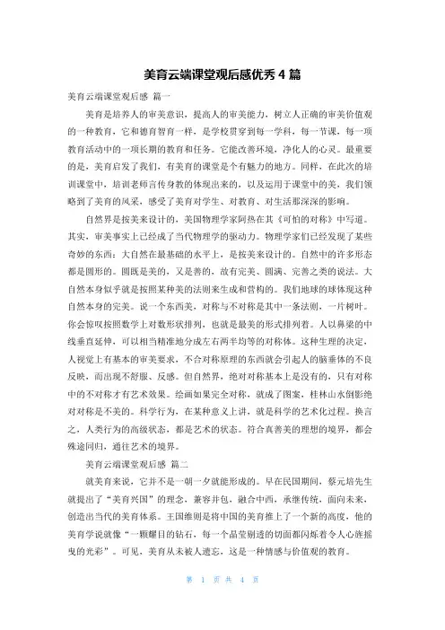 美育云端课堂观后感优秀4篇