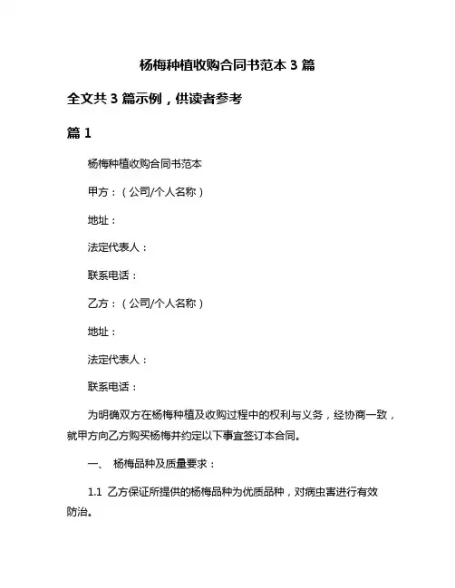杨梅种植收购合同书范本3篇