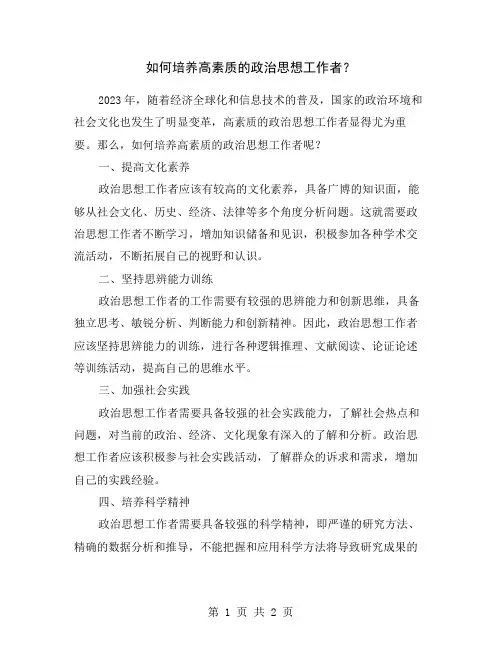 如何培养高素质的政治思想工作者？