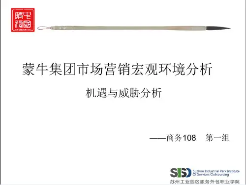 论蒙牛集团市场营销宏观环境分析