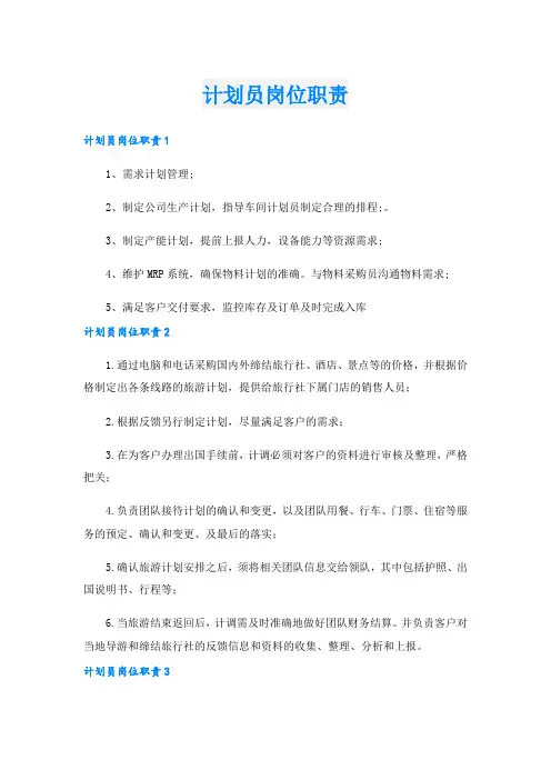 计划员岗位职责_2.doc