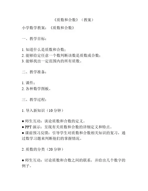 《质数和合数》(教案)