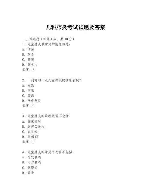 儿科肺炎考试试题及答案