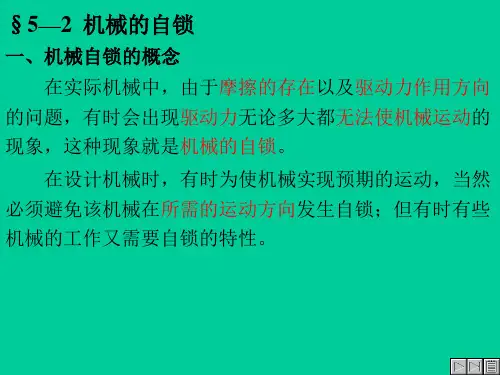 §5—2机械的自锁
