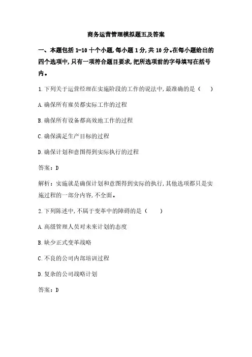 商务运营管理模拟题五及答案