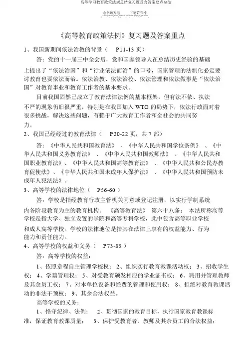 高等学习教育政策法规总结复习题及含答案要点总结