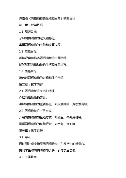济南版《两栖动物的生殖和发育》教案设计
