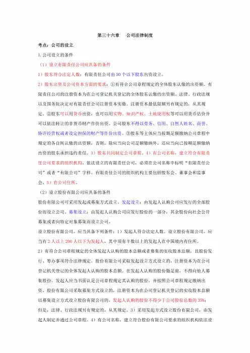 2024中级经济师经济基础三色笔记-第36章公司法律制度