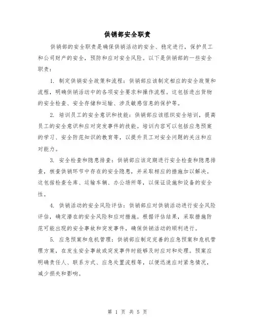 供销部安全职责(4篇)