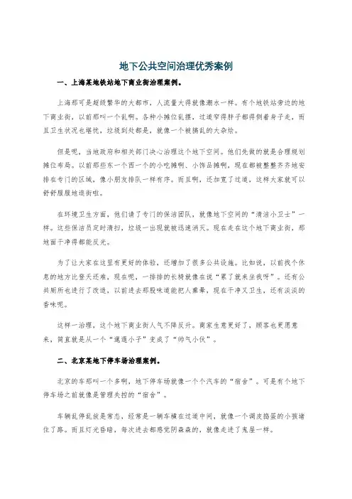 地下公共空间治理优秀案例