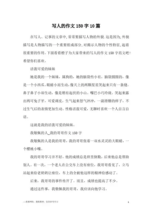写人的作文150字10篇