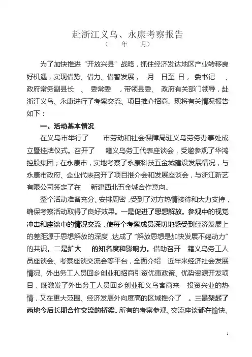 赴浙江义乌、永康考察报告1
