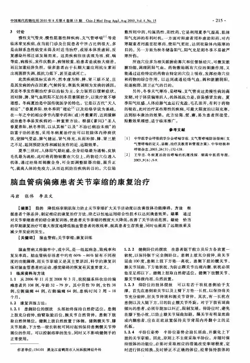 脑血管病偏瘫患者关节挛缩的康复治疗