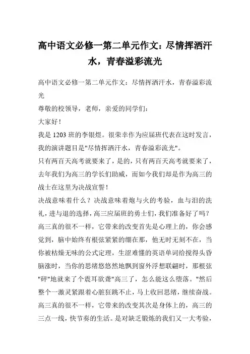 高中语文必修一第二单元作文：尽情挥洒汗水,青春溢彩流光