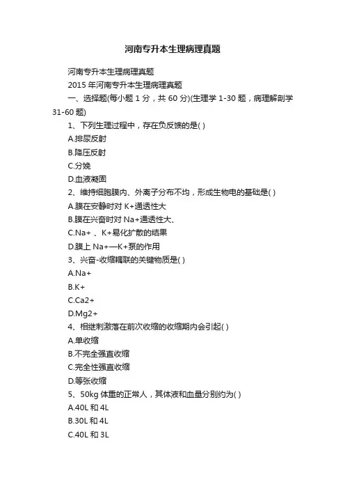 河南专升本生理病理真题